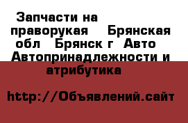 Запчасти на Toyota Carina праворукая  - Брянская обл., Брянск г. Авто » Автопринадлежности и атрибутика   